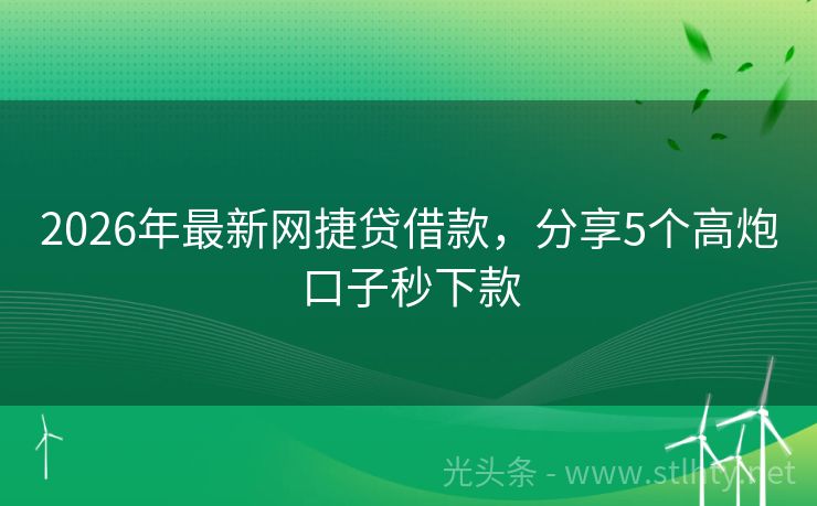 2026年最新网捷贷借款，分享5个高炮口子秒下款