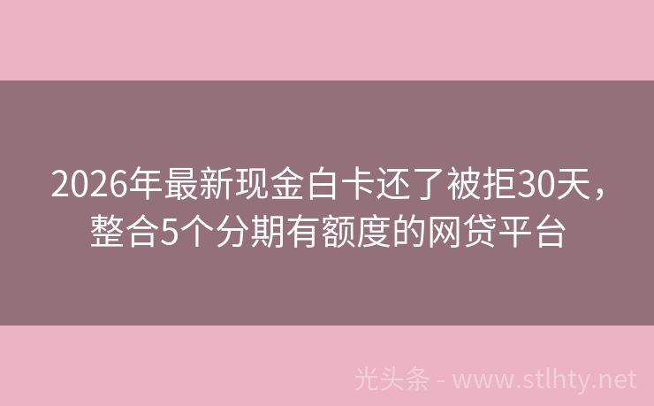 2026年最新现金白卡还了被拒30天，整合5个分期有额度的网贷平台