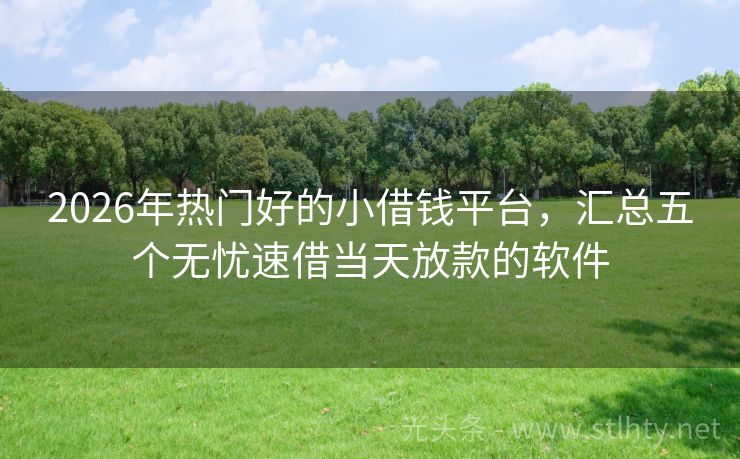 2026年热门好的小借钱平台，汇总五个无忧速借当天放款的软件