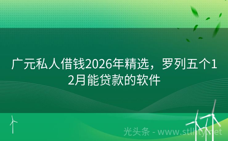 广元私人借钱2026年精选，罗列五个12月能贷款的软件