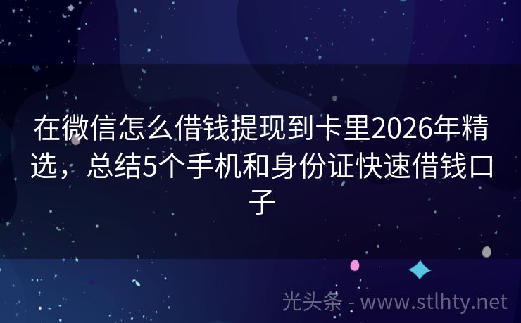 在微信怎么借钱提现到卡里2026年精选，总结5个手机和身份证快速借钱口子