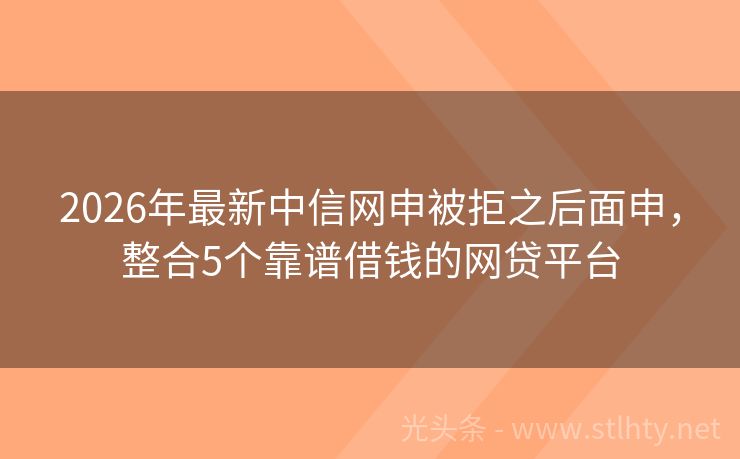 2026年最新中信网申被拒之后面申，整合5个靠谱借钱的网贷平台