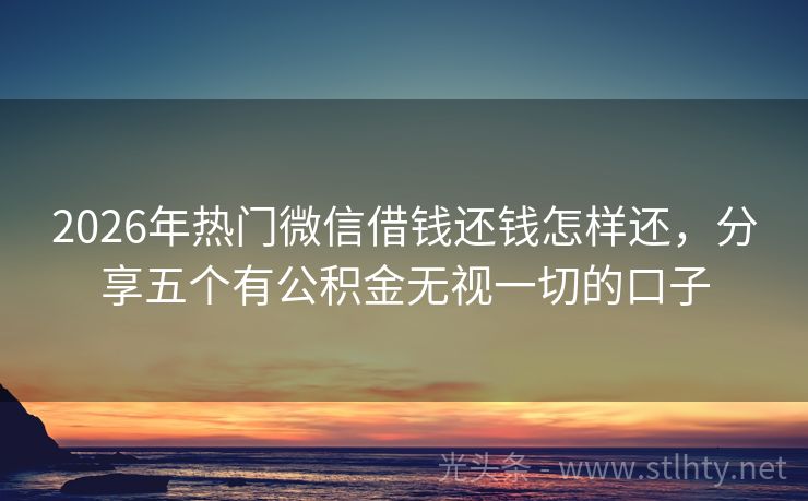 2026年热门微信借钱还钱怎样还，分享五个有公积金无视一切的口子