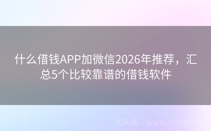 什么借钱APP加微信2026年推荐，汇总5个比较靠谱的借钱软件