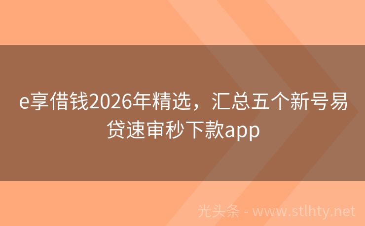 e享借钱2026年精选，汇总五个新号易贷速审秒下款app