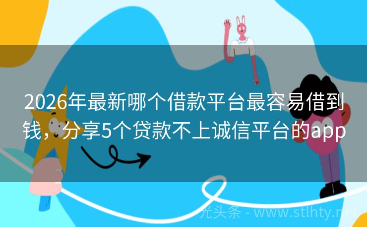 2026年最新哪个借款平台最容易借到钱，分享5个贷款不上诚信平台的app