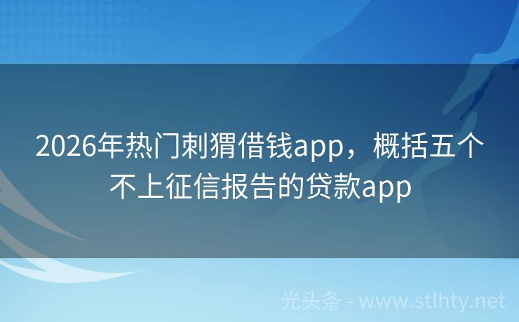 2026年热门刺猬借钱app，概括五个不上征信报告的贷款app