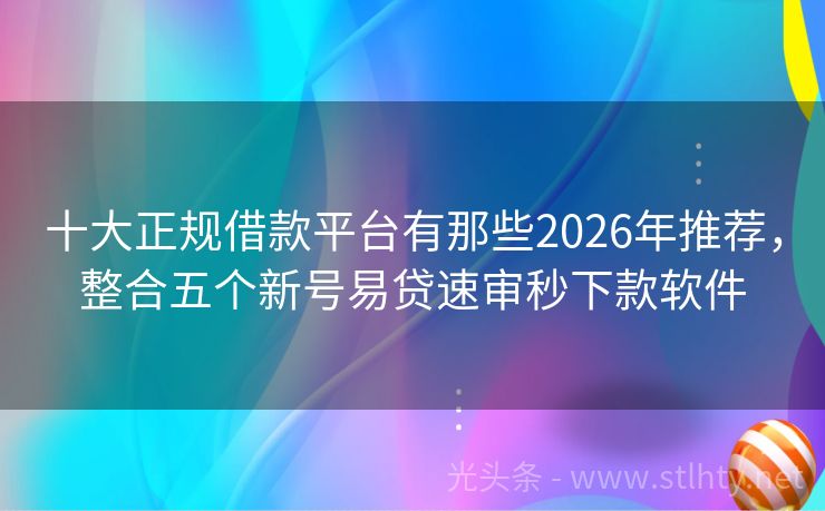 十大正规借款平台有那些2026年推荐，整合五个新号易贷速审秒下款软件
