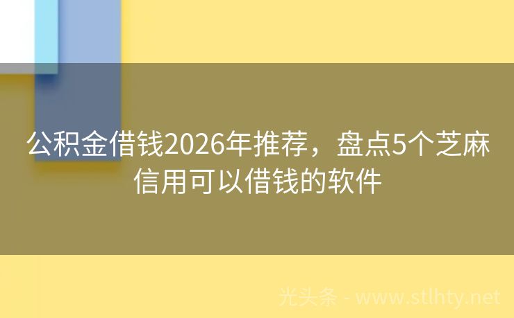 公积金借钱2026年推荐，盘点5个芝麻信用可以借钱的软件