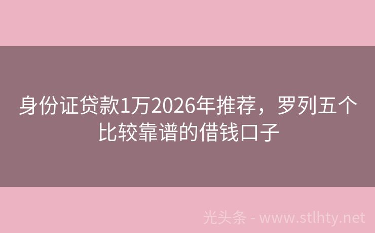 身份证贷款1万2026年推荐，罗列五个比较靠谱的借钱口子