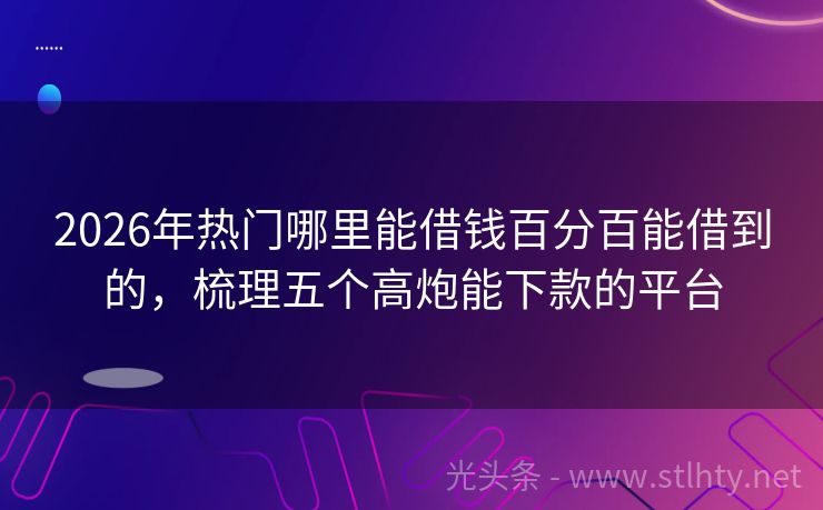 2026年热门哪里能借钱百分百能借到的，梳理五个高炮能下款的平台