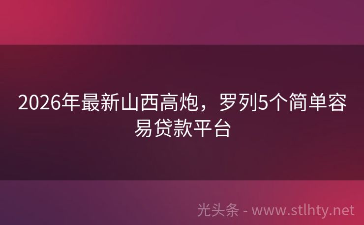 2026年最新山西高炮，罗列5个简单容易贷款平台