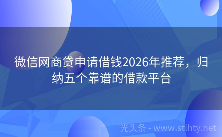微信网商贷申请借钱2026年推荐，归纳五个靠谱的借款平台