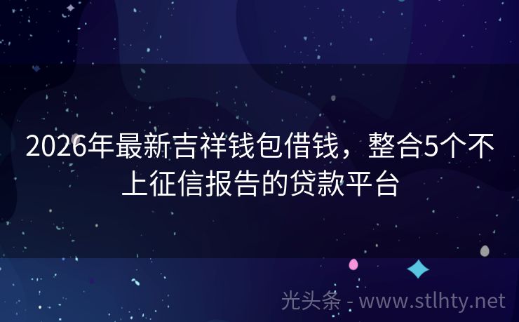 2026年最新吉祥钱包借钱，整合5个不上征信报告的贷款平台