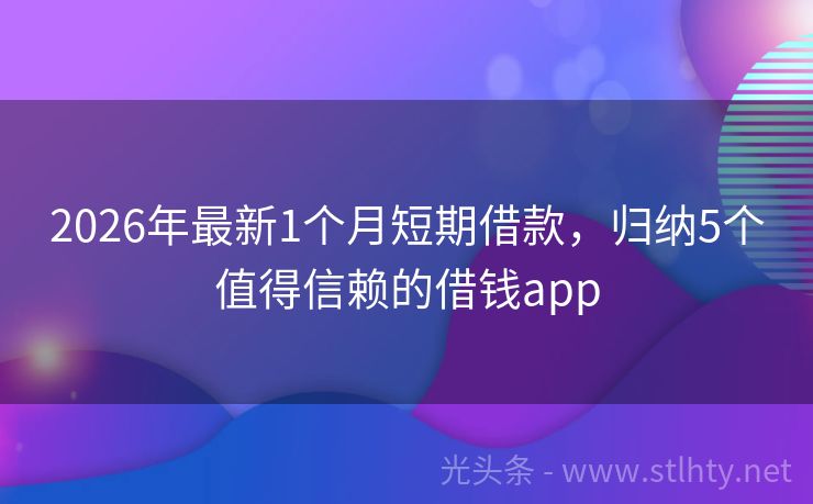 2026年最新1个月短期借款，归纳5个值得信赖的借钱app