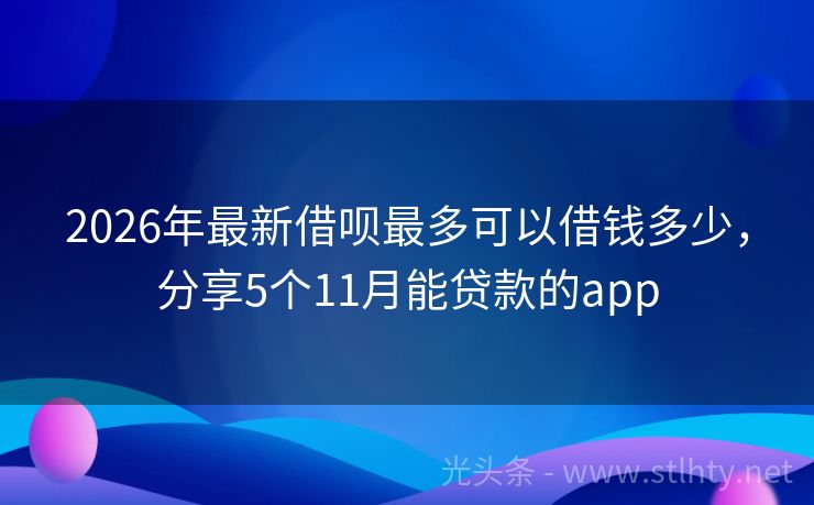 2026年最新借呗最多可以借钱多少，分享5个11月能贷款的app