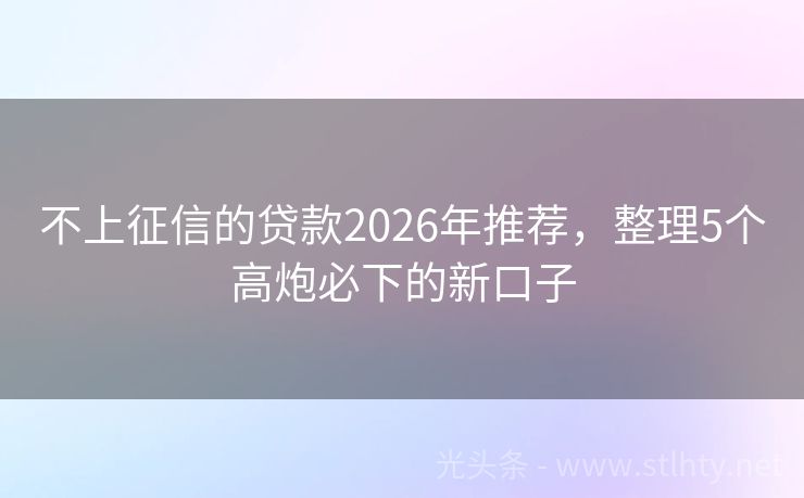 不上征信的贷款2026年推荐，整理5个高炮必下的新口子