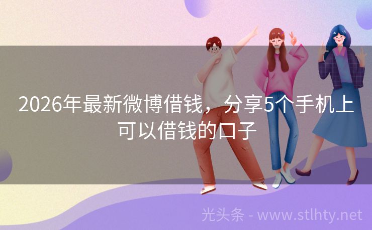 2026年最新微博借钱，分享5个手机上可以借钱的口子