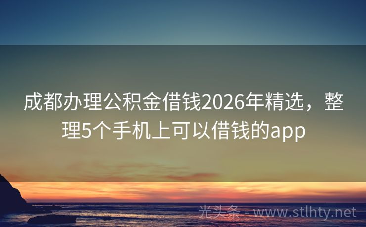 成都办理公积金借钱2026年精选，整理5个手机上可以借钱的app