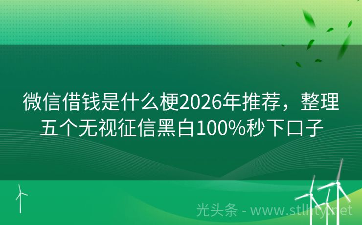 微信借钱是什么梗2026年推荐，整理五个无视征信黑白100%秒下口子