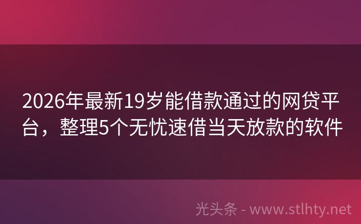 2026年最新19岁能借款通过的网贷平台，整理5个无忧速借当天放款的软件