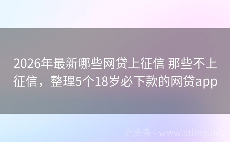 2026年最新哪些网贷上征信 那些不上征信，整理5个18岁必下款的网贷app