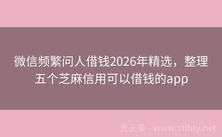 微信频繁问人借钱2026年精选，整理五个芝麻信用可以借钱的app