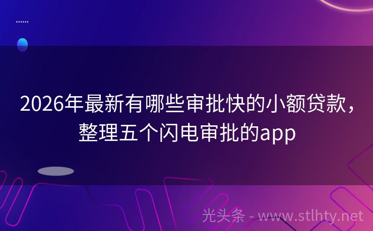 2026年最新有哪些审批快的小额贷款，整理五个闪电审批的app