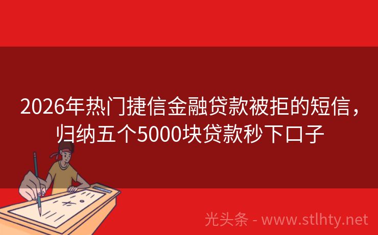 2026年热门捷信金融贷款被拒的短信，归纳五个5000块贷款秒下口子