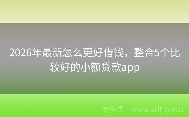 2026年最新怎么更好借钱，整合5个比较好的小额贷款app