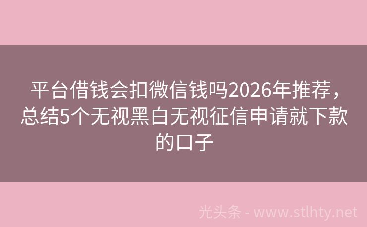 平台借钱会扣微信钱吗2026年推荐，总结5个无视黑白无视征信申请就下款的口子