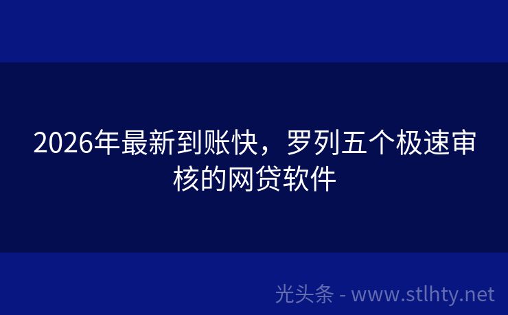 2026年最新到账快，罗列五个极速审核的网贷软件