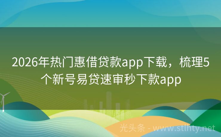 2026年热门惠借贷款app下载，梳理5个新号易贷速审秒下款app