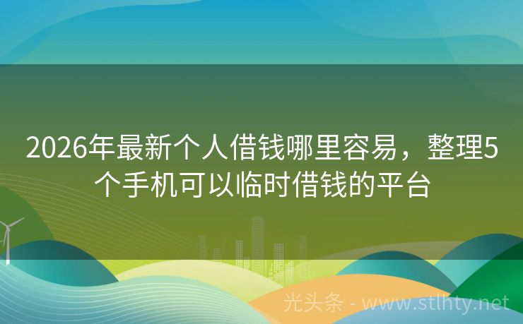 2026年最新个人借钱哪里容易，整理5个手机可以临时借钱的平台