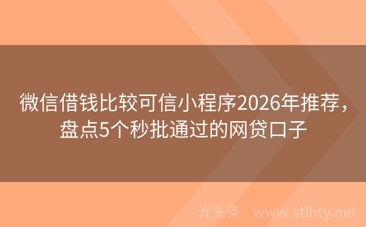 微信借钱比较可信小程序2026年推荐，盘点5个秒批通过的网贷口子