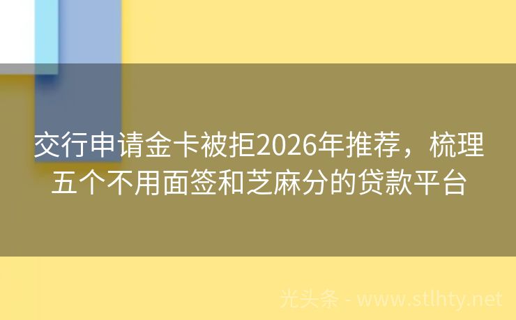 交行申请金卡被拒2026年推荐，梳理五个不用面签和芝麻分的贷款平台
