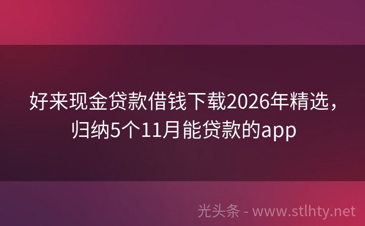 好来现金贷款借钱下载2026年精选，归纳5个11月能贷款的app