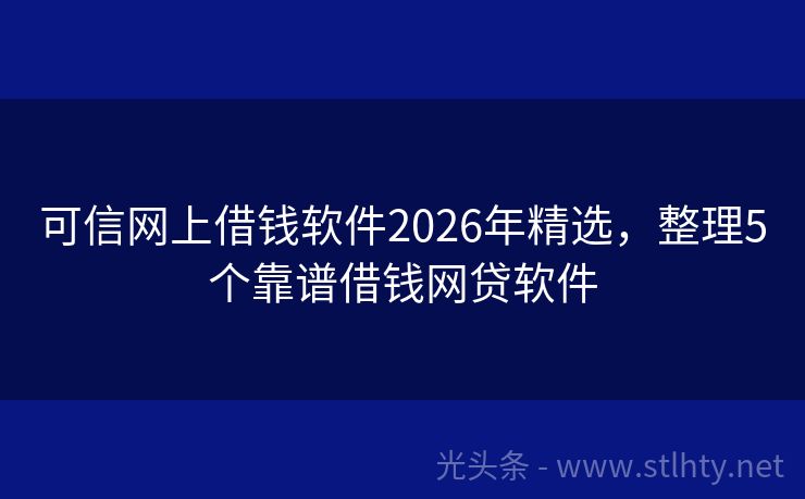 可信网上借钱软件2026年精选，整理5个靠谱借钱网贷软件