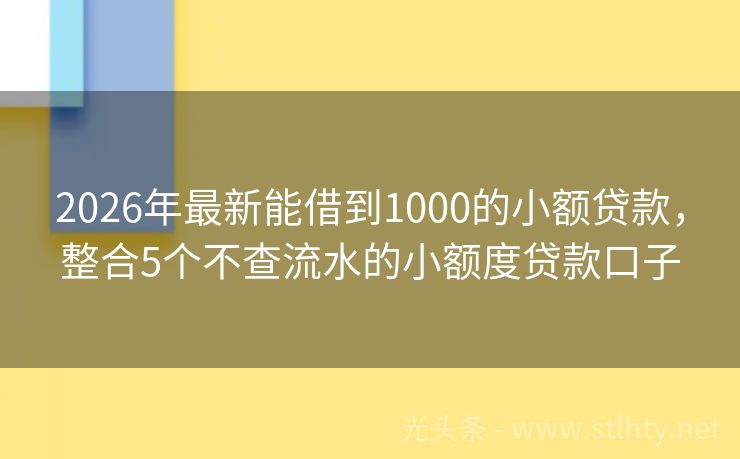 2026年最新能借到1000的小额贷款，整合5个不查流水的小额度贷款口子