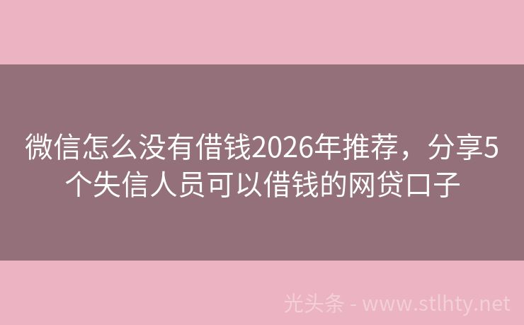 微信怎么没有借钱2026年推荐，分享5个失信人员可以借钱的网贷口子
