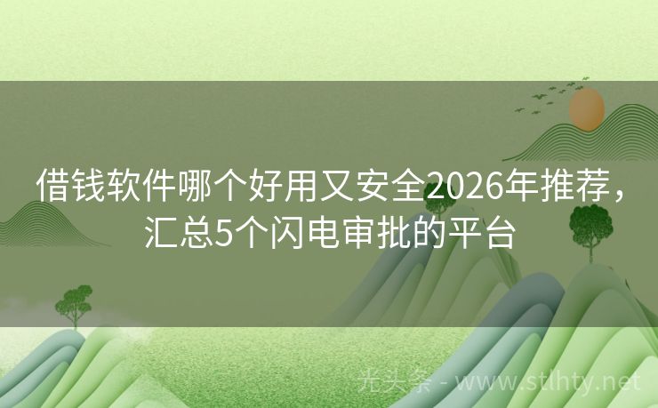 借钱软件哪个好用又安全2026年推荐，汇总5个闪电审批的平台