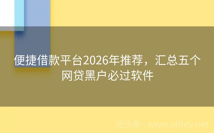 便捷借款平台2026年推荐，汇总五个网贷黑户必过软件
