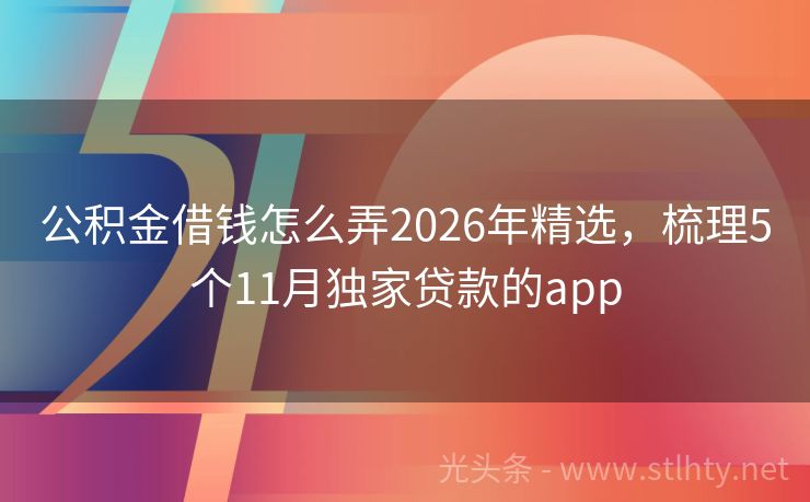 公积金借钱怎么弄2026年精选，梳理5个11月独家贷款的app