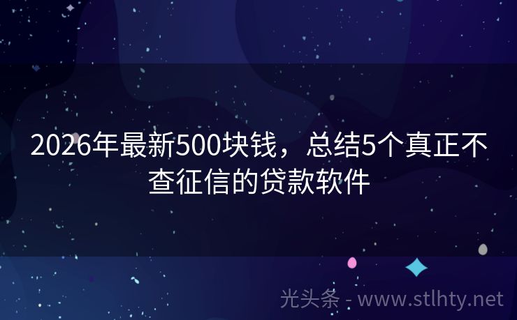 2026年最新500块钱，总结5个真正不查征信的贷款软件