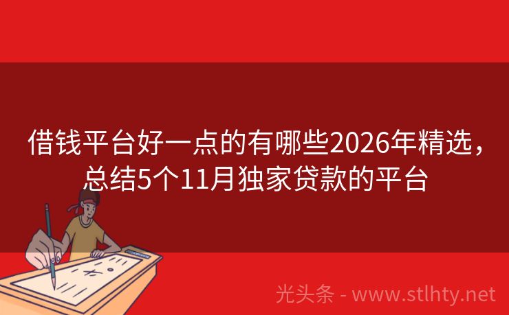 借钱平台好一点的有哪些2026年精选，总结5个11月独家贷款的平台