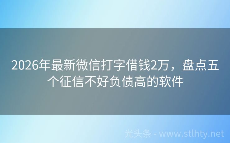 2026年最新微信打字借钱2万，盘点五个征信不好负债高的软件
