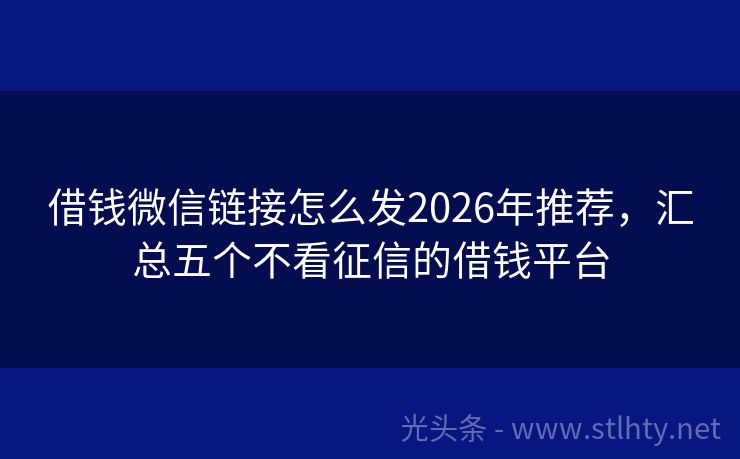 借钱微信链接怎么发2026年推荐，汇总五个不看征信的借钱平台