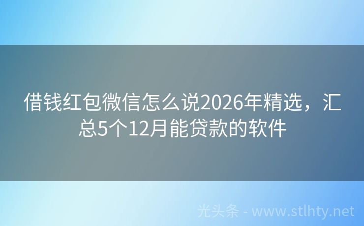 借钱红包微信怎么说2026年精选，汇总5个12月能贷款的软件