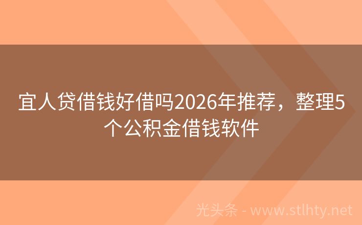 宜人贷借钱好借吗2026年推荐，整理5个公积金借钱软件