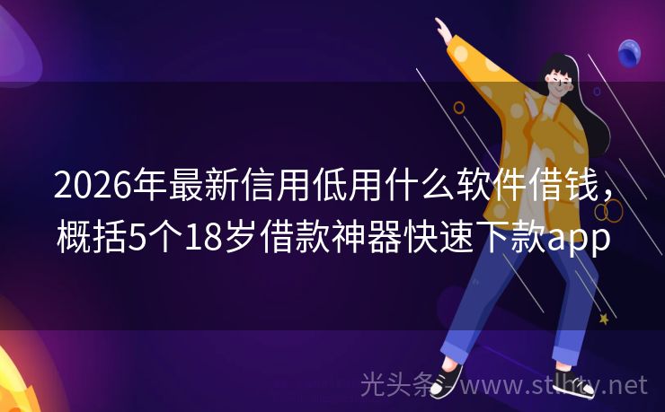2026年最新信用低用什么软件借钱，概括5个18岁借款神器快速下款app